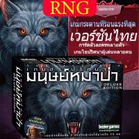 ราคา 【เวอร์ชั่นภาษาไทย】Ultimate Werewolf Deluxe Edition Board Game เกมไพ่ (22784401083)