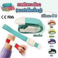 ราคา สายทูนิเก้ (หัวล็อคใหญ่) ส่งด่วนจากไทย สายรัดแขนเจาะเลือด สายรัดแขนห้ามเลือด สายรัดแขน Tourniquet (5469179042)