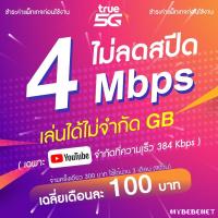 ราคา ซิมทรู True เน็ตไม่อั้น ไม่ลดสปีด 4 Mbps จ่ายครั้งเดียว ใช้ได้ 3 เดือน (จำกัดทั้งร้านไม่เกิน 1 ซิม ต่อ 1 ท่าน) (15708439753)