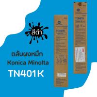 ราคา ตลับหมึกเครื่องถ่าย Konica Minolta รุ่น TN401K (19463003343)
