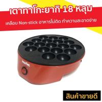 ราคา เตาทาโกะยากิ 18 หลุม Imarflex เคลือบ Non-stick อาหารไม่ติด ทำความสะอาดง่าย รุ่น IF-441 - เตาขนมทาโกยากิ (6684821761)