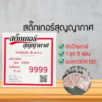 ราคา 1ชุด5 แผ่นสติ๊กเกอร์สูญญากาศ ติดพรบ แผ่นสูญญากาศติดหน้ากระจกรถ แผ่นใสติดพรบ ที่ติดพรบ รถยนต์ที่ติดพรบ (ADQSD73)546786456 (11252359995)