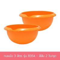 ราคา ชามสลัด 3 ลิตร รุ่น 8354 - สีส้ม 2 ใบ/ชุด กะละมัง กะละมังล้างผัก พลาสติก - เครื่องครัว (6979414509)