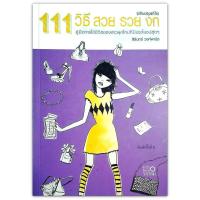 ราคา 111 วิธี สวย รวย งก : คู่มือการใช้ชีวิตของสาวยุคใหม่ที่มีประโยชน์สุดๆ (1897717061)