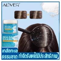 ราคา ALIVERเกลือทะเล 200ml แชมพูขจัดรังแค ยาสระผมรังแค แชมพูลดอาการคัน แชมพูแก้ผมร่วง แชมพูรักษารังแค ขจัดรังแคใน 7 วัน (8477902291)
