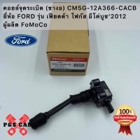 ราคา คอยล์จุดระเบิด FORD Focus, FIESTA​ อีโค่บูช ปี2017​ #CM5G-12A366-CA/CB ราคา1ตัว (25601930957)