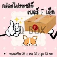 ราคา กล่องพัสดุ กล่องไปรษณีย์เบอร์ F เล็ก ราคาถูกพร้อมส่ง (1 แพ๊ค 20 ใบ) ส่งฟรีทั่วประเทศ (23086501996)