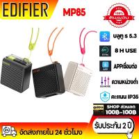 ราคา Edifier MP85 ลำโพงพกพา 5.3 ลำโพงบลูทูธแบบพกพาขนาดเล็ก บลูทูธไร้สายลำโพงไร้สายซับวูฟเฟอร์แบบพกพา าพร้อมไดรเวอร์ขนาด 40 มม (25559174414)