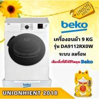 ราคา [ใส่โค้ด TG6NEJ6L รับสูงสุด1,000coins]BEKOเครื่องอบผ้า รุ่น DA9112RX0W(9KG)(Venting)(ฟรีขาตั้ง) (15305663088)