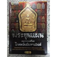 ราคา หนังสือพระเครื่อง ขุนแผน รวมพระขุนแผนเกจิทั่วเมืองไทย (8434186780)