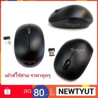 ราคา เม้าส์ 2.4 GHz USB Wireless Optical Mouse (2300628659)