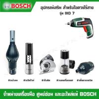 ราคา BOSCH อุปกรณ์เสริม สำหรับไขควงไร้สาย 3.6 V รุ่น IXO 7 (24403178081)