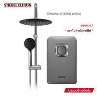 ราคา Stiebel Eltron เครื่องทำน้ำอุ่นสตีเบล รุ่น STIEBEL CHROME-2 (6188803914)