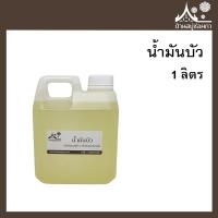 ราคา น้ำมันบัว ขนาด 1 ลิตร สำหรับทำสบู่ เครื่องสำอาง (2296053974)