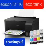 ราคา เครื่องปริ้น Epson l3110 injet eco tank แท็งค์หมึกแท้ (16417578499)