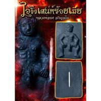 ราคา ไอ้งั่งเสน่ห์ร้อยเมีย สร้างจากว่านขุนแผน500 เมีย ว่านเสน่ห์แสนนางล้อม ว่านว่านดอกทองตัวผู้ตัวเมีย ไอ้งั่งเป็นวัตถุมงค (21823553278)