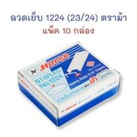 ราคา ลวดเย็บ ลวดเย็บกระดาษ เบอร์ 1224 (23/24) จำนวน 10 กล่อง ตราม้า (19589175547)