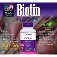 ราคา Natrol Biotin 5000 mcg 250 Tablets ไบโอตินเข้มข้น 5,000 ไมโครกรัม อาหารเสริมช่วยบำรุงผิว ผม เล็บให้แข็งแรงมีสุขภาพดี (8579287851)