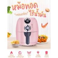 ราคา หม้อทอดไฟฟ้าไร้น้ำมัน หม้อทอดไร้น้ำมันอเนกประสงค์ หม้อทอดไฟฟ้าไร้น้ำมันเพื่อสุขภาพ เตาทอดไฟฟ้า ความจุ 2.5 ลิตร (3433423152)