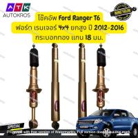 ราคา monroe reflex gold โช๊คอัพ Ford Ranger T6 ฟอร์ด เรนเจอร์ 4x4 ยกสูง ปี 2012-2016 กระบอกทอง แกน 18 มม. (19053711788)