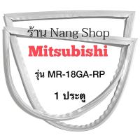 ราคา ขอบยางตู้เย็น Mitsubishi รุ่น MR-18GA-RP (1 ประตู) (13180224055)