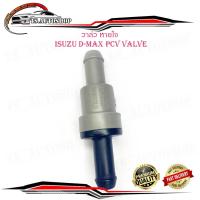 ราคา วาล์วหายใจ PCV VALVE D-MAX วาล์วหายใจ ดีแม็ค isuzu d-max (17859400727)