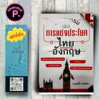 ราคา หนังสือ ราคา 169 บาท พจนานุกรมเพื่อการแต่งประโยคไทย-อังกฤษ : พจนานุกรม พจนานุกรมไทย-อังกฤษ พจนานุกรมไทย (23988081858)