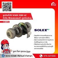 ราคา ลูกบิดทั่วไป SOLEX 9280 AC หัวจัน สีทองแดงรมดำ ลูกบิดประตู (12907186637)