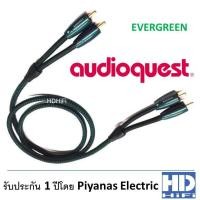 ราคา AudioQuest Evergreen RCA Cable (7836050500)