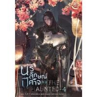 ราคา The Haunted นรลักษณ์ปีศาจ เล่ม 4 (จบ) (25803369784)