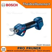ราคา BOSCH กรรไกรตัดกิ่งไม้ไร้สาย 12V Pro Pruner SOLO (ตัวเปล่า) รับประกันศูนย์ 6 เดือน 06019K10L0 (17720479347)