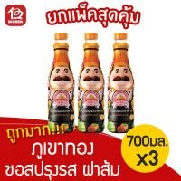 ราคา [3 ขวด] ภูเขาทอง ซอสปรุงรสอาหาร (ฝาส้ม) 700 มล. (3358890098)