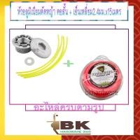 ราคา หัวอลูมิเนียมตัดหญ้า (คอสั้น) + เอ็นตัดหญ้าเหลี่ยม 2.4 มม. 15เมตร เอ็นเหลี่ยม เอ็นตัดหญ้าแบบเหลี่ยม (20222133365)