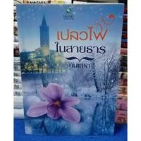 ราคา เปลวไฟในสายธาร โดย กันเกรา / หนังสือนิยาย / หนังสือมือสอง (24251374358)