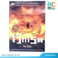 ราคา เดอะไวท์โรด THE WHITE ROAD evolution Past 2 Vol.4 โดย ดร.ป๊อบ (มือสอง) (17208648039)