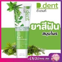 ราคา 1แถม1 ยาสีฟันดีเดนท์ (D.dent) ยาสีฟันสมุนไพร ของแท้100% d dent ดี เดนท์ ยาสีฟันดีเดนท์ 100 กรัม (14493384254)