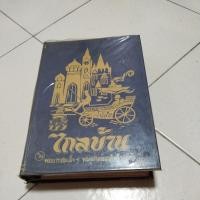 ราคา ชื่อหนังสือพระราชนิพนธ์ไกลบ้านในพระบาทสมเด็จพระจุลจอมเกล้าเจ้าอยู่หัวเล่ม 1 เล่ม 2 รวมกัน (23841046078)