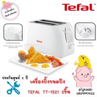 ราคา TEFAL เครื่องปิ้งขนมปัง (850 วัตต์) รุ่น TT1321 (8990790728)