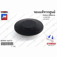 ราคา 903380501000 จุกปิดหัวน๊อตยึดกระจก,ฝาปิดน็อตยึดเเฮน เเท้ศูนย์ YAMAHA R3 2015-2019, ALL NEW R3 (13832662421)