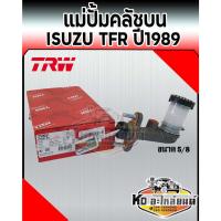 ราคา แม่ปั้มคลัชบน ISUZU TFR มังกรทอง ปี 1989 เหล็ก ขนาด 5/8 TRW (9025942737)