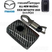 ราคา กรอบเคสรีโมทกุญแจMAZDA3 / CX30 เคสหุ้มรีโมทกุญแจ รถยนต์มาสด้า MAZDA (13821338097)