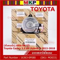 ราคา (ฝั่งคนนั่ง)มอเตอร์พัดลมหม้อน้ำ/แอร์ แท้ Toyota Camry 2.5 HV Hybrid ปี 2012-2018 16363-0P080 size: S พร้อมจัดส่ง ปก 6 ด (22125671495)
