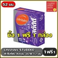 ราคา LifeStyles Studded Condom ++ซื้อ 1 ฟรี 1 กล่อง++ ถุงยางอนามัยไลฟ์สไตล์ สตัดด์ ผิวไม่เรียบ แบบมีปุ่ม ขนาด 52 มม. (1858244045)