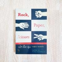 ราคา หนังสือ เป่า ยิ้ง ฉุบ ทฤษฎีเกมฉบับย่อยง่าย - เป่า-ยิ้ง-ฉุบ (3969606091)