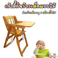 ราคา TY- เก้าอี้กินข้าวเด็ก เก้าอี้ทานข้าวเด็ก โต๊ะกินข้าวเด็ก /1746 (8397932263)