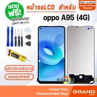 ราคา หน้าจอ LCD Display จอ + ทัช oppo A95 (4G) อะไหล่มือถือ จอพร้อมทัชสกรีน ออปโป้ A95(4G) แถมไขควง (20805193486)