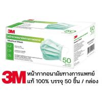 ราคา หน้ากากอนามัยทางการแพทย์ 3M Nexcare Green Earloop Mask น้ำหนักเบา หายใจสะดวก ไม่อับชื้น 50ชิ้น. (24909346485)