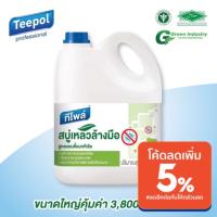 ราคา สบู่เหลวล้างมือ ทีโพล์ สบู่ฆ่าเชื้อ สูตรฆ่าเชื้อแบคทีเรีย (9726711952)