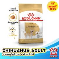 ราคา หมดอายุ 3/2024 ROYAL CANIN CHIHUAHUA ADULT 3KG สุนัขโตพันธุ์ชิวาวา (891491941)