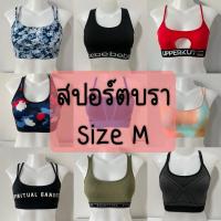 ราคา สปอร์ตบรามือสอง size M (23169999791)